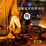 DJ佰艺隆