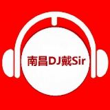 南昌DJ戴Sir