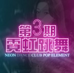  霓虹跳舞第3期│霓虹泡沫中